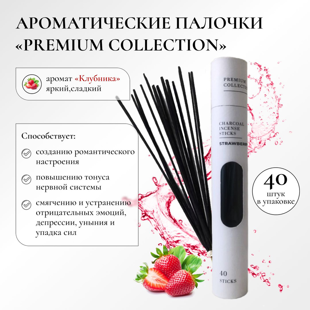 Благовония палочки ароматические "Premium Collection" с ароматом Клубники, 40 шт  #1