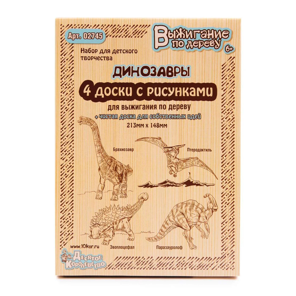 Набор досок для выжигания Десятое королевство Динозавр 2 5шт 2745  #1