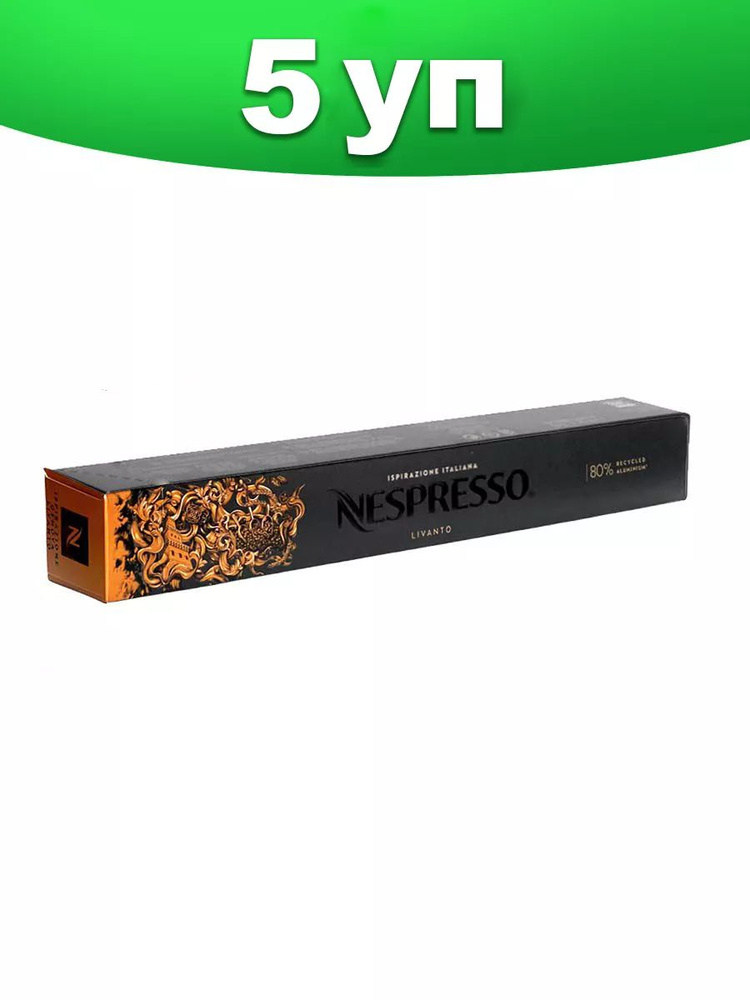 Кофе в капсулах Nespresso Livanto - 50 шт, для кофемашины Неспрессо, подарочный набор, 5 упаковок по #1