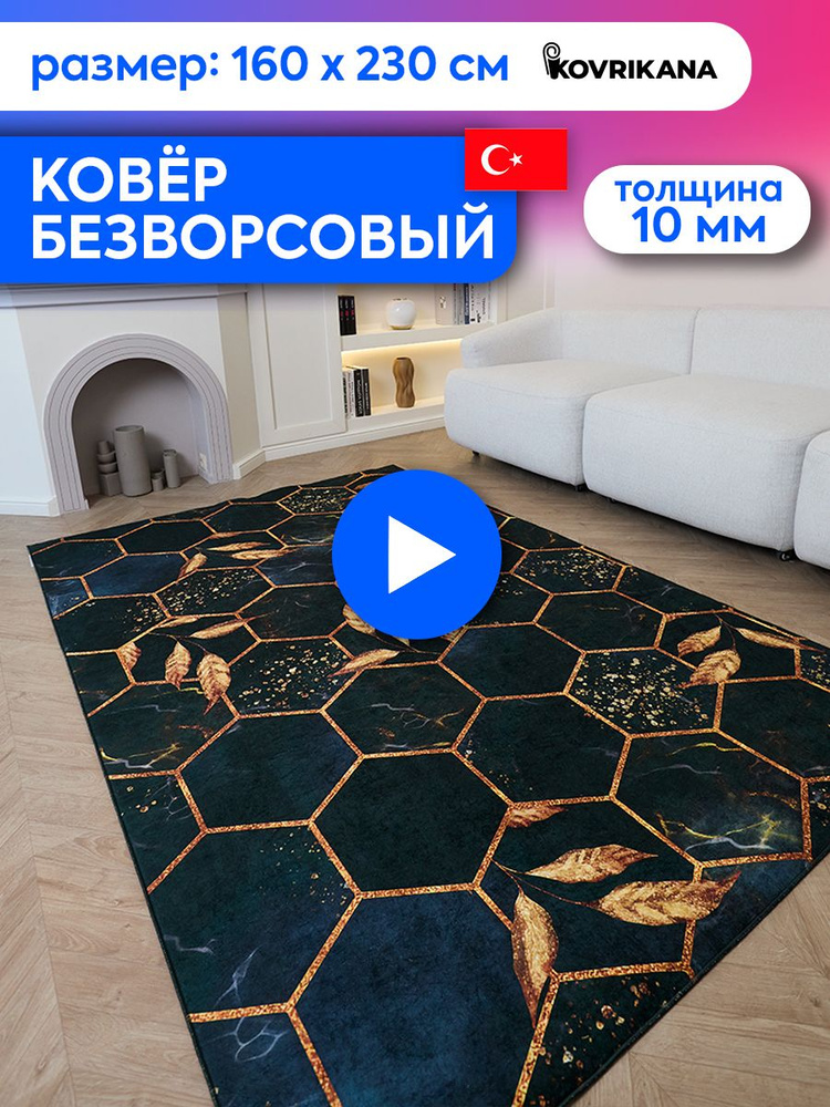 Ковер турецкий на пол KOVRIKANA, безворсовый с 3D эффектом, 160 на 230  #1