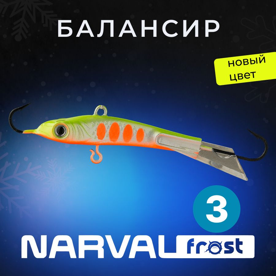 Балансир Narval Frost Husky-3 6g #019-Motley Fish #1