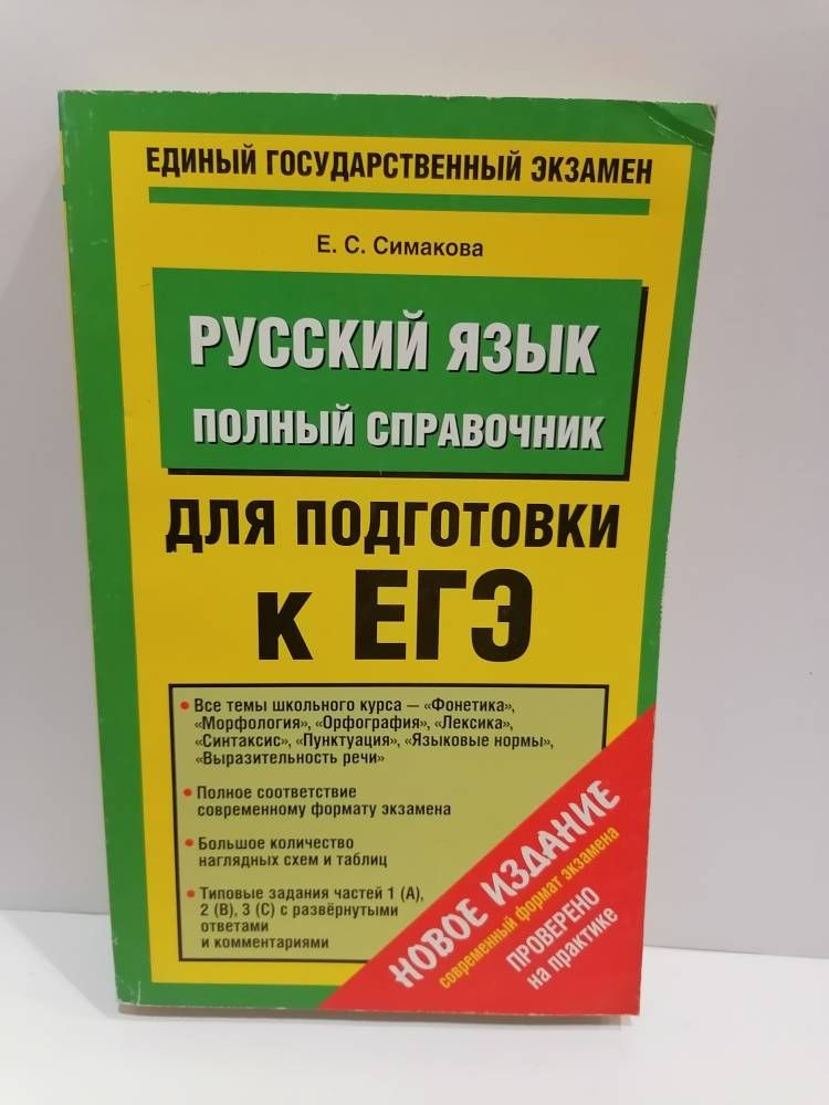 Русский язык. Полный справочник для подготовки к ЕГЭ. Симакова Е.С, | Симакова Елена Святославовна  #1