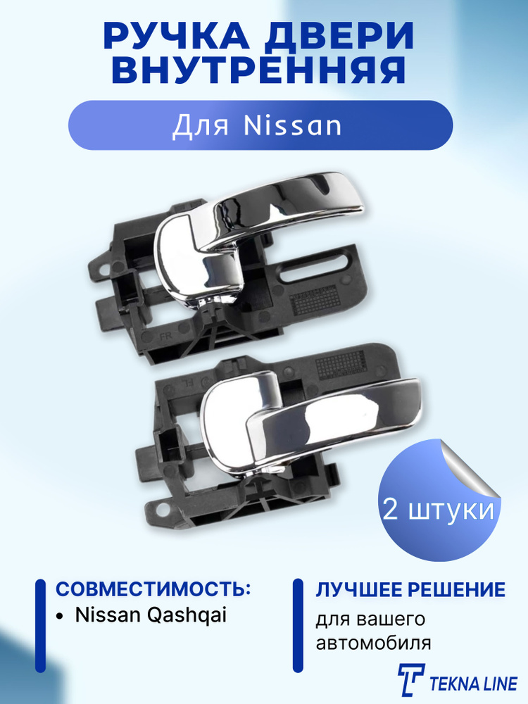 Ручка двери внутренняя Nissan Qashqai (комплект правая + левая) / OEM: 80671-JD00E, 80670-JD00E  #1