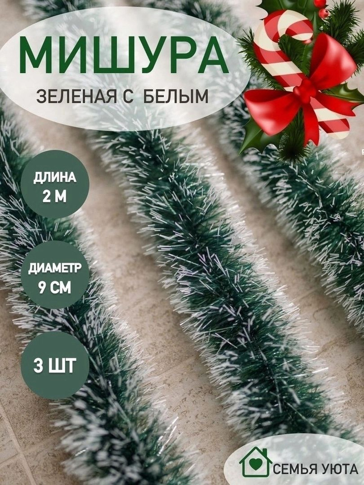 ShopLets Мишура, Зеленый, 200 см, 3 шт. #1