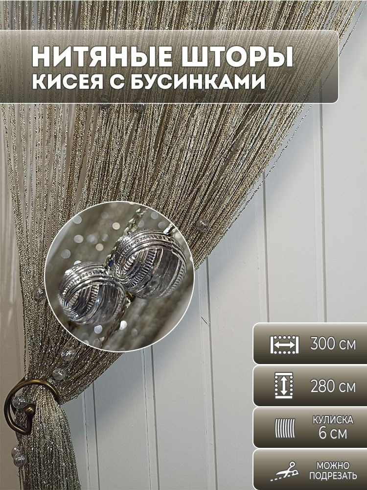 Нитяные шторы с бусинами для кухни, тюль кисея (платиновый) 2,8х3м  #1