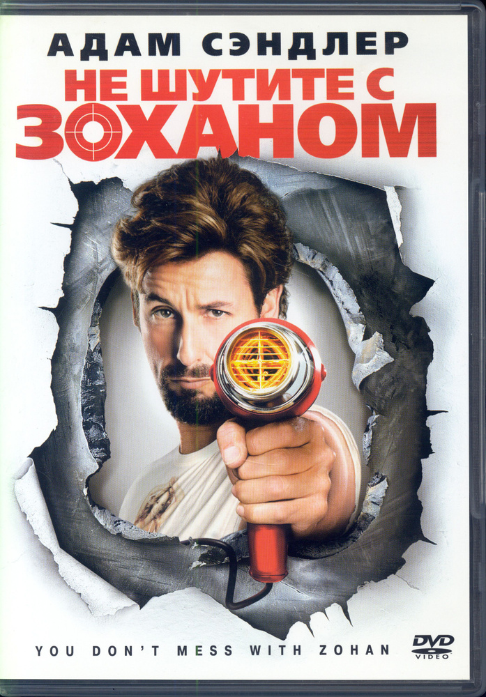 Не шутите с Зоханом (реж. Деннис Дуган) / ВидеоСервис, Keep case, DVD  #1