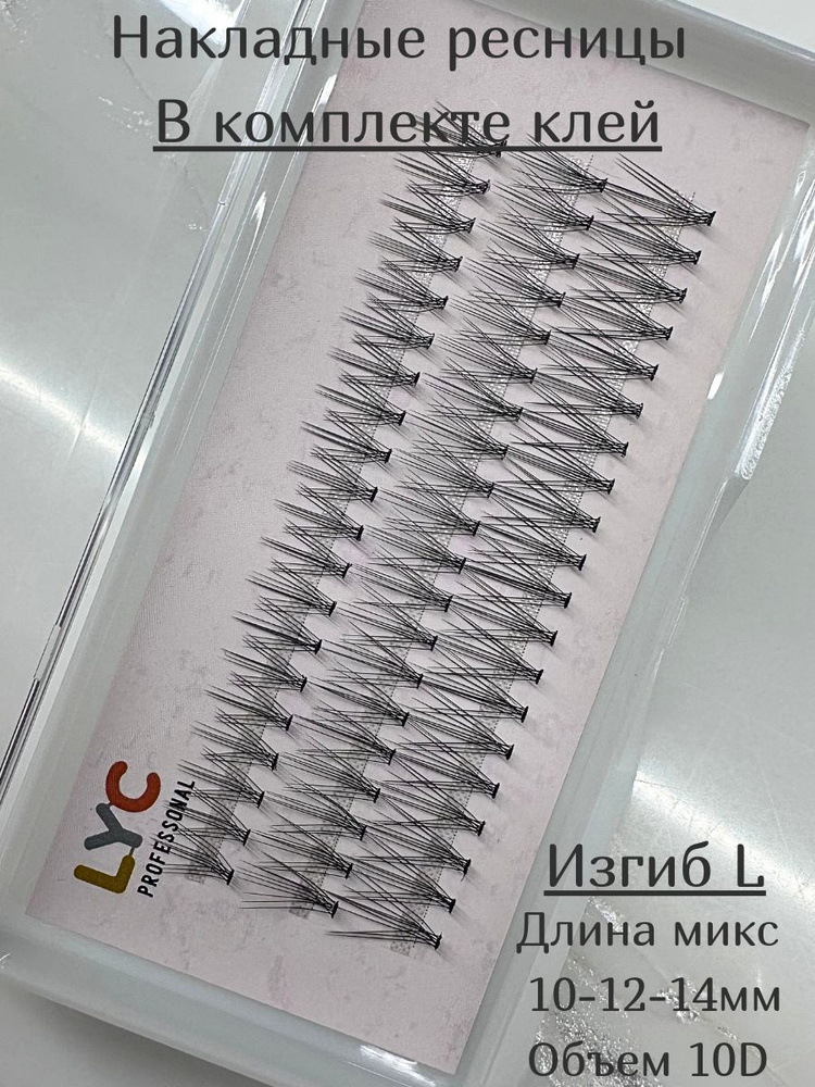 LYC / Накладные ресницы пучки микс 10-12-14 мм 10D изгиб L #1
