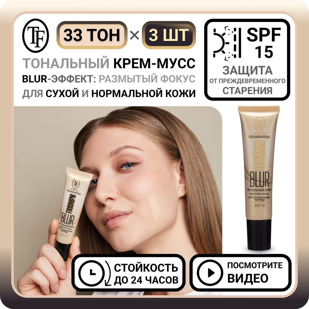 Комплект из 3 тональных кремов для лица TF Cosmetics BLUR FOUNDATION TRIUMPH тон 33 - 3 шт. увлажняющий #1