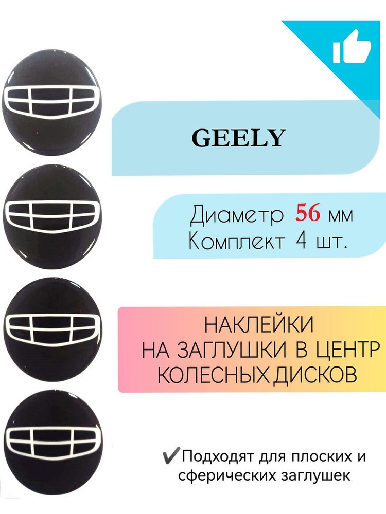 Наклейки на колесные диски Geely/Джили/диаметр 56 мм #1