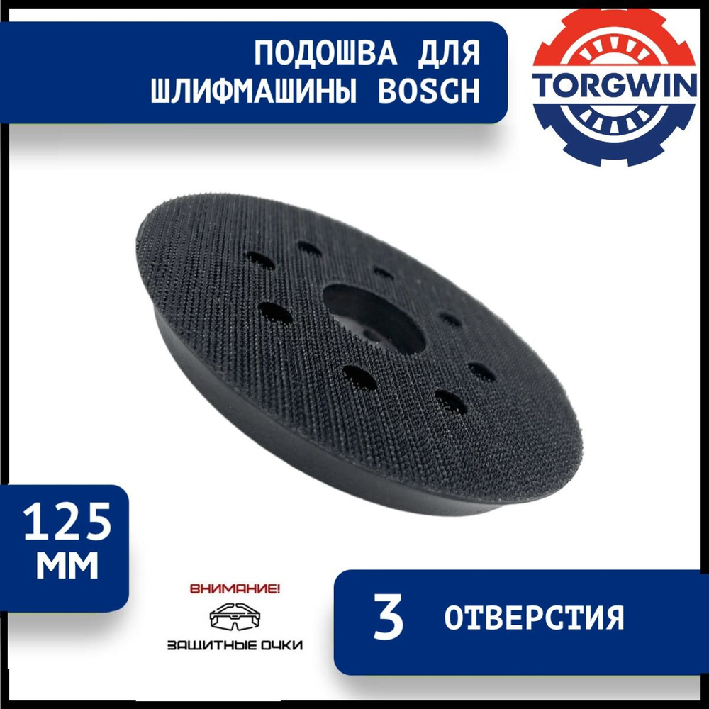 Подошва для эксцентриковой шлифмашины (ЭШМ) Bosch 125 мм 3 отверстия  #1