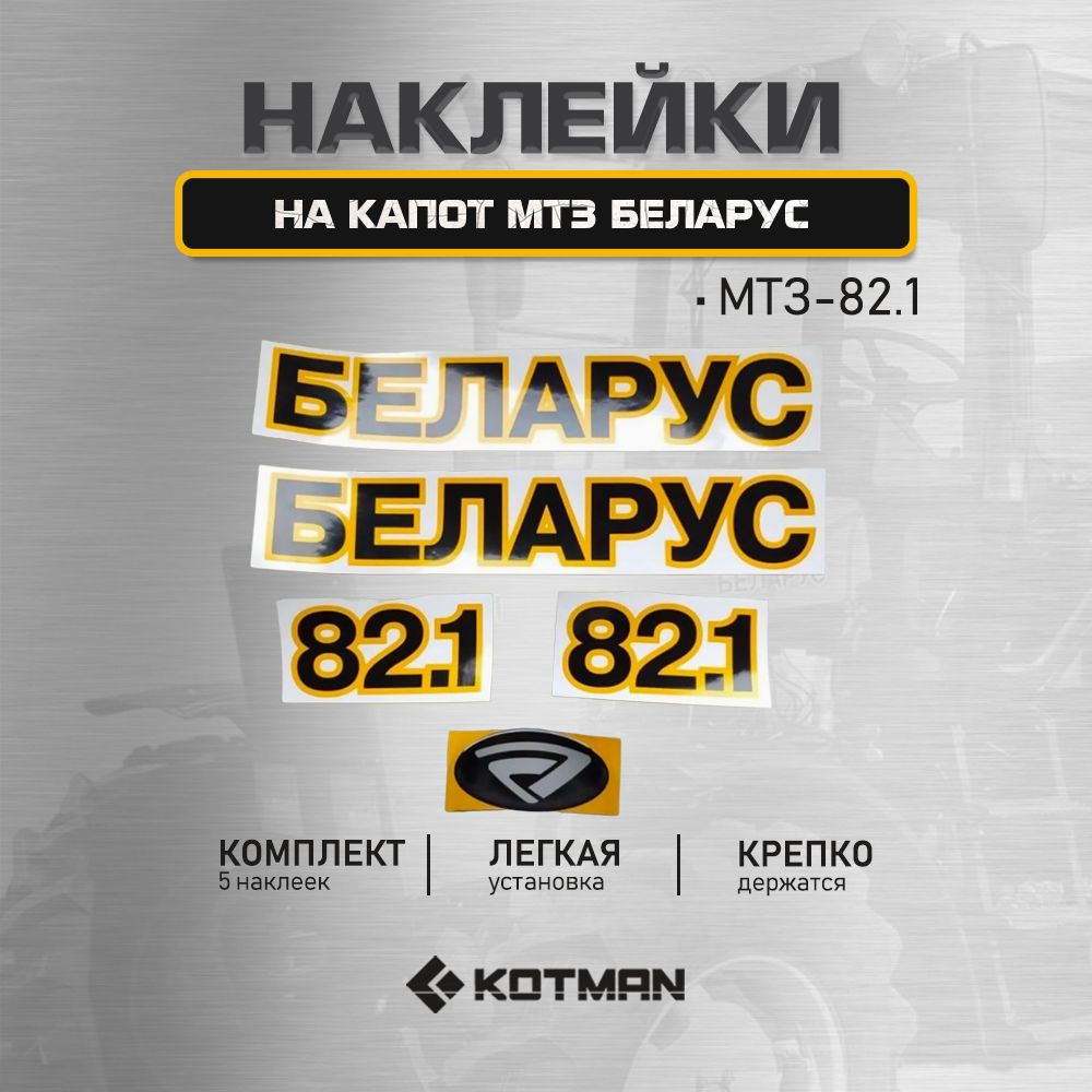 Комплект наклеек капота БЕЛАРУС 82.1 #1