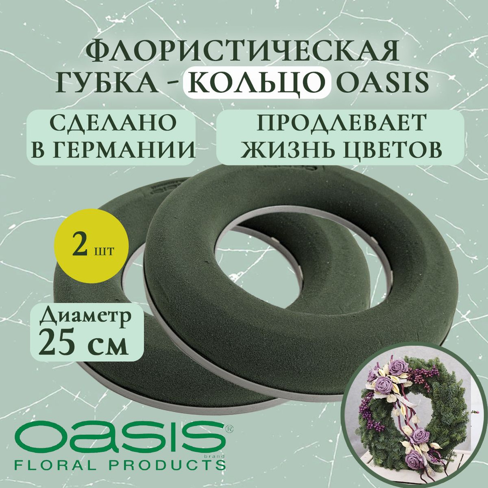 Флористическая губка - кольцо Oasis 25 см (флористическая губка для цветов, оазис, пена, пиафлор, основа) #1