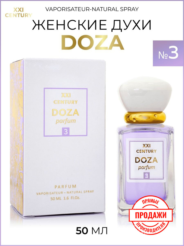 XXI CENTURY Духи для женщин DOZA parfum №3 50 мл #1