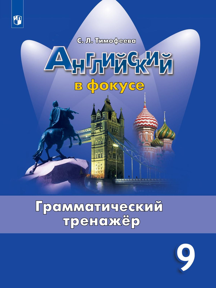 Грамматический тренажер. Английский язык. 9 класс. УМК "Spotlight ...