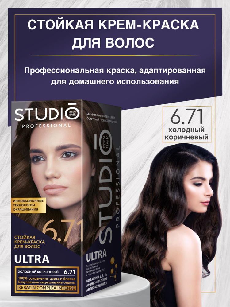 Studio Стойкая крем-краска для волос 6.71 Холодный коричневый  #1