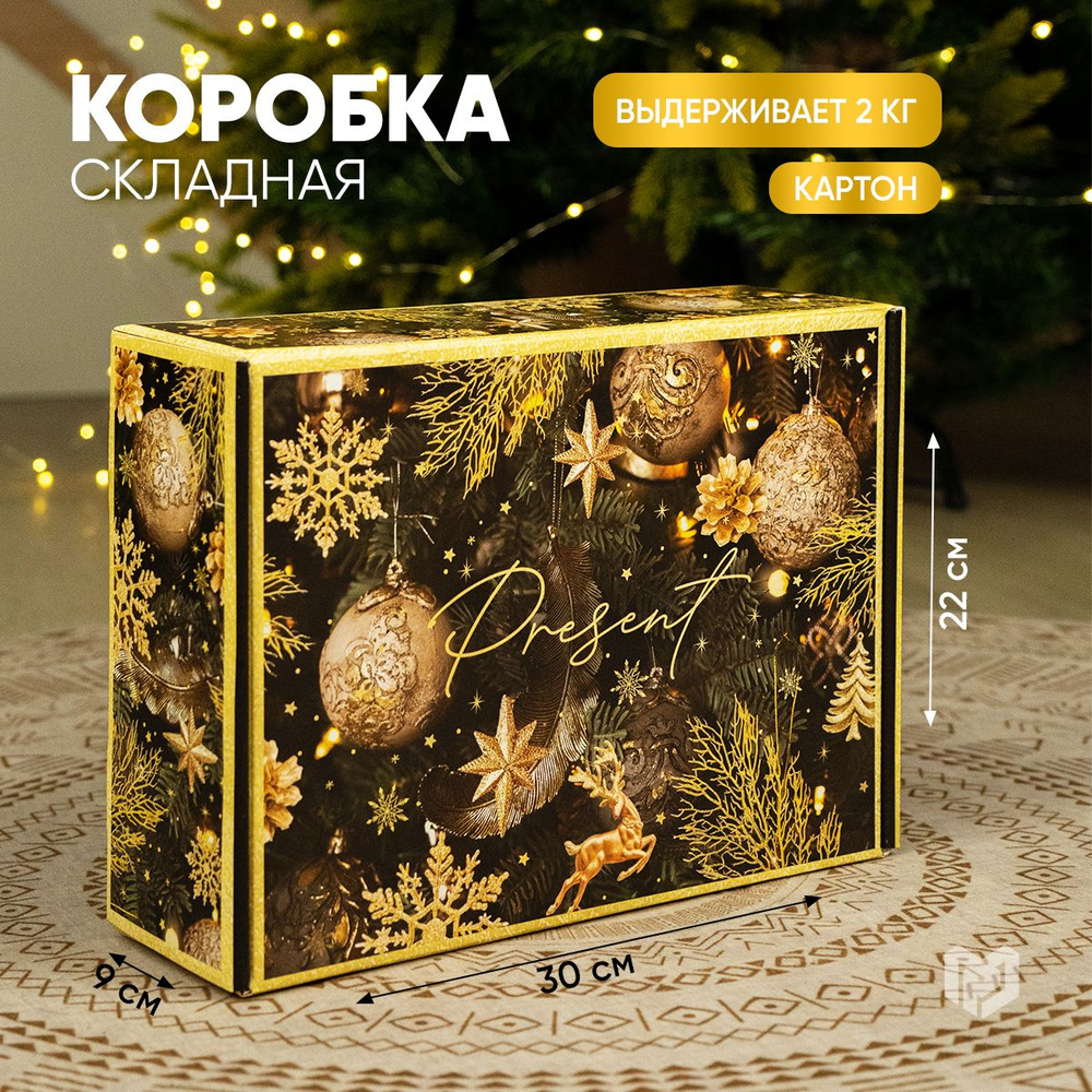 Коробка подарочная, новогодняя, коробка для подарка, 30,7 х 22 х 9,5 см  #1