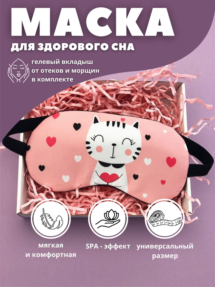 Маска для сна гелевая "Cat with a heart" pink #1