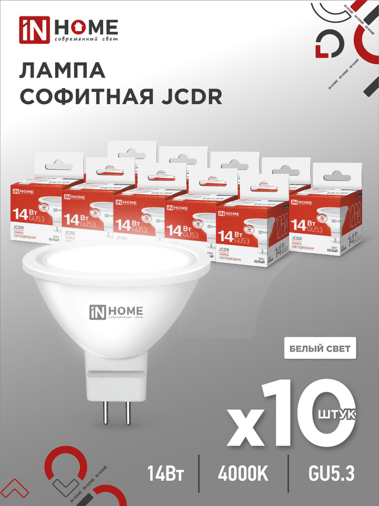 Лампочка светодиодных LED-JCDR-VC 14Вт 230В GU5.3 4000K 1260Лм IN HOME 10pack  #1