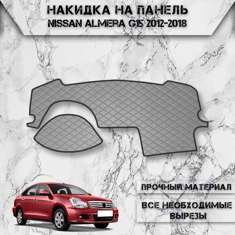 Накидка на панель приборов для Ниссан Альмера Ж 15 / Nissan Almera G15 2012-2018 Г.В. из Экокожи Серая #1