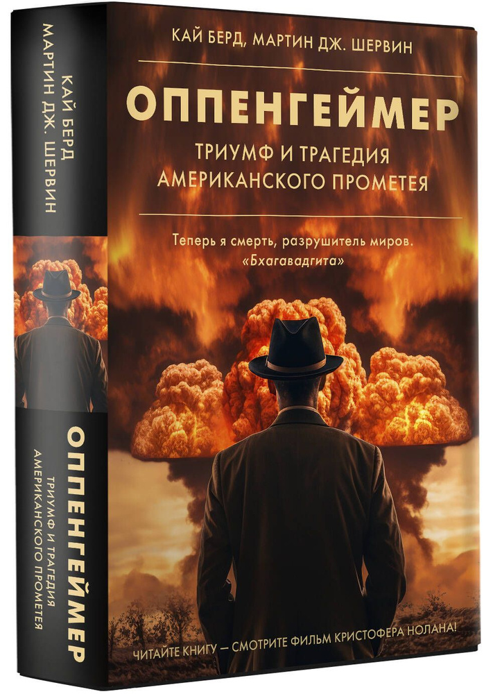 Оппенгеймер. Триумф и трагедия Американского Прометея | Берд Кай, Шервин Мартин Дж.  #1