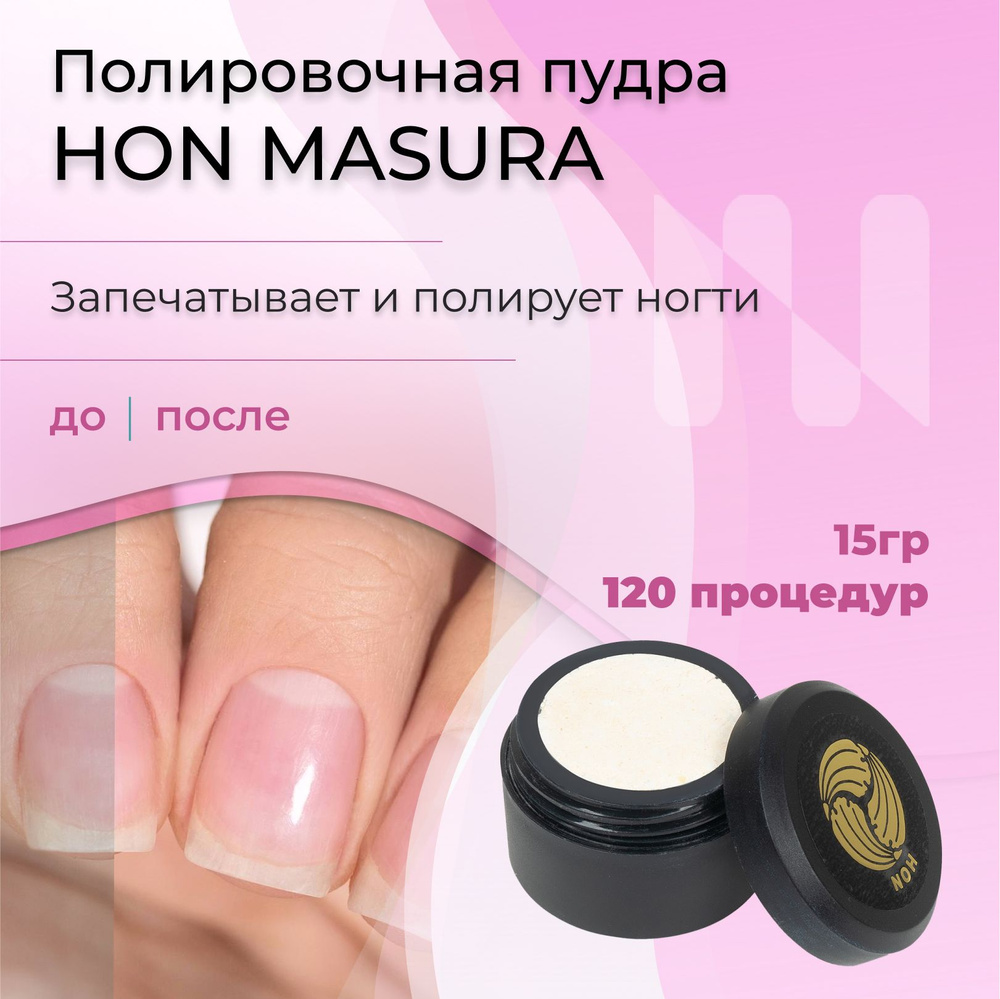 Masura Полировочная пудра "Hon", для натуральных ногтей, 15 гр  #1
