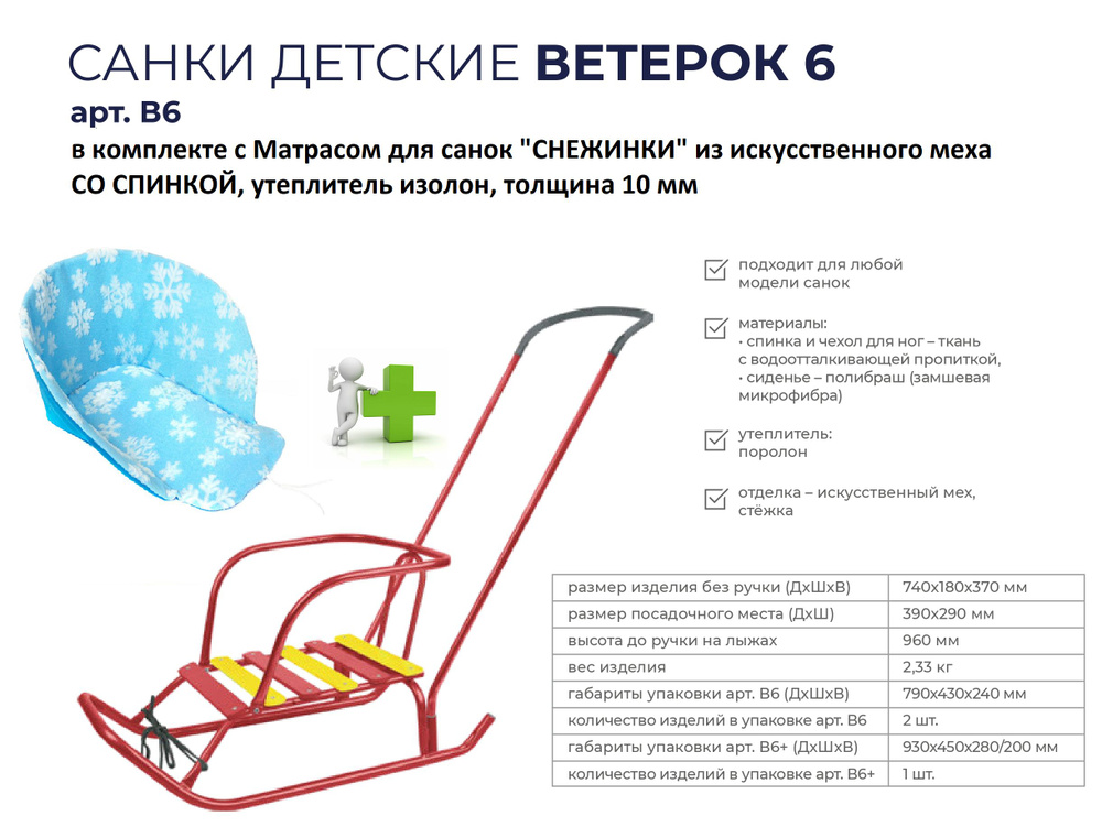 Санки детские корпусные "ВЕТЕРОК 6" NIKA в комплекте с Матрасом для санок "СНЕЖИНКИ" из искусственного #1