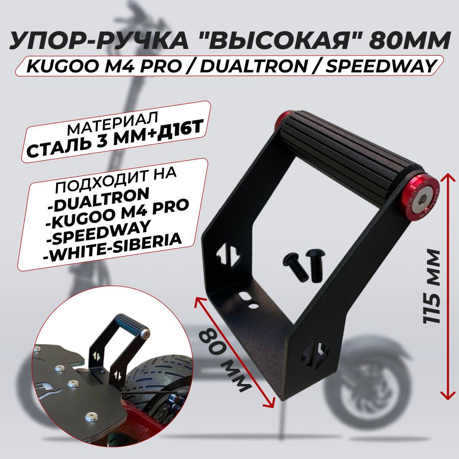 Ручка + упор "Высокая" ширина 80мм для Dualtron / Kugoo / Speedway и т.п.  #1