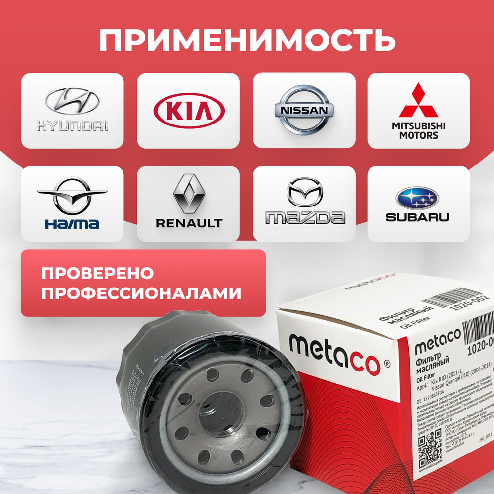 Фильтр масляный для Nissan Qashqai, Kia Rio, Metaco 1020-002, аналог W67/1 (по MANN)  #1