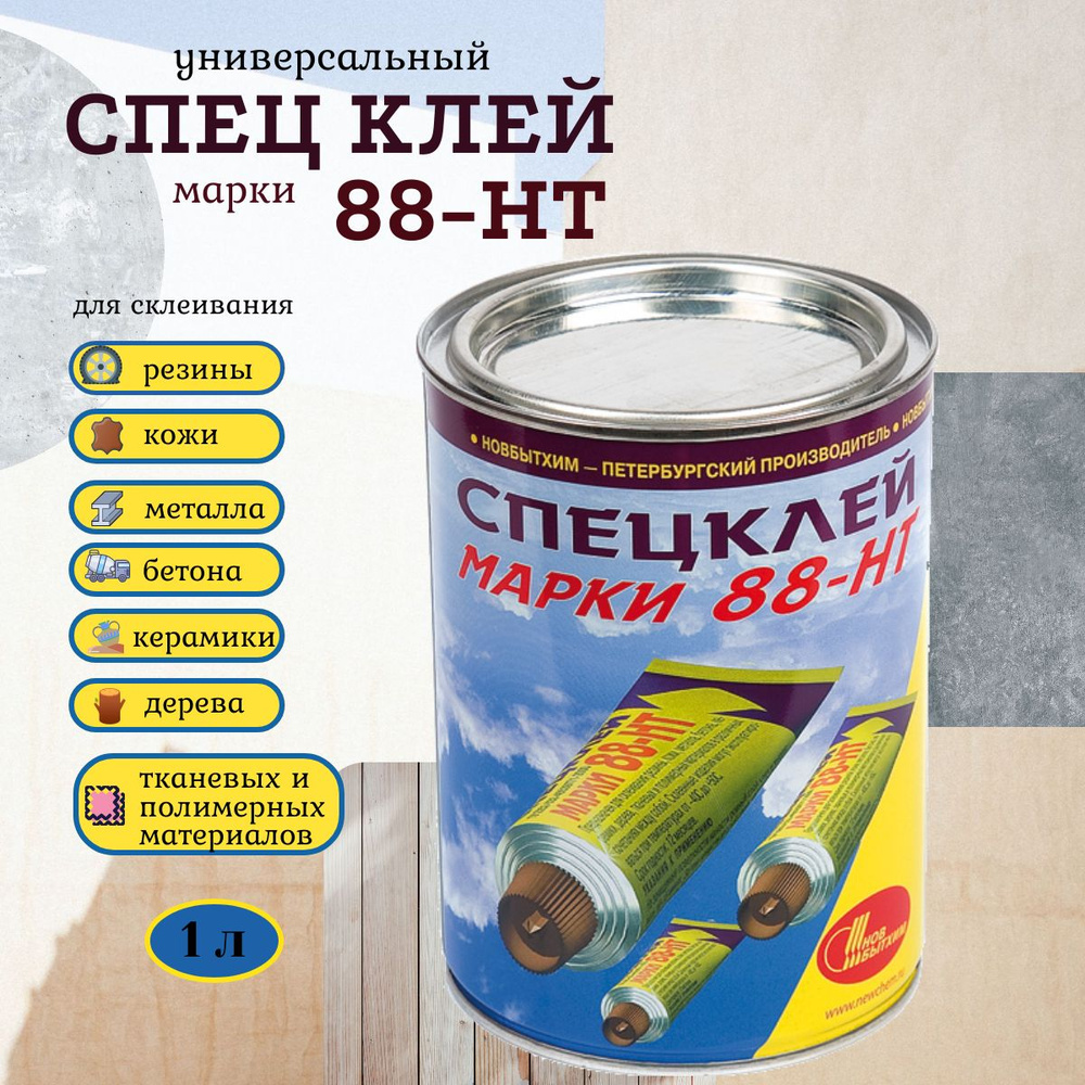 Клей универсальный 88-НТ 1л, Новбытхим / для склеивания резины, кожи, металла, бетона, керамики, дерева, #1