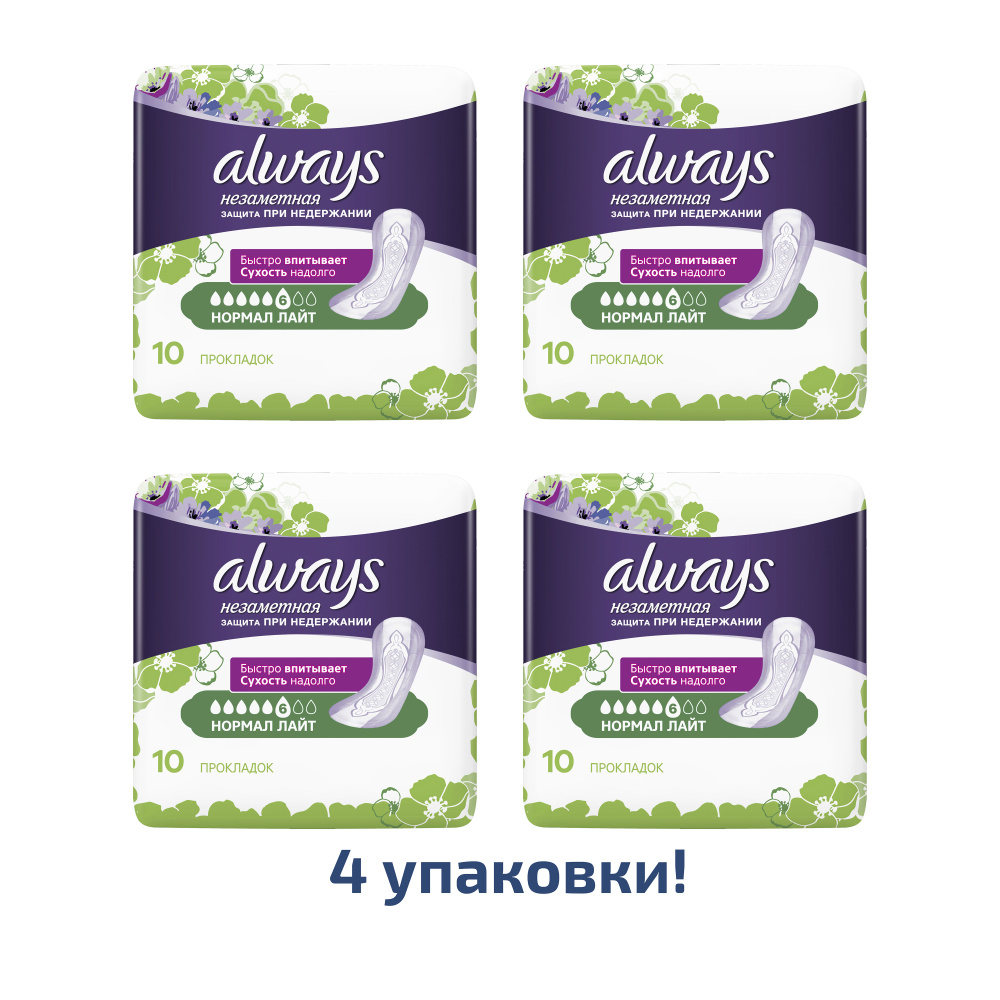 Прокладки Always Незаметная защита при недержании Нормал Лайт, 10шт, 4 упаковки  #1