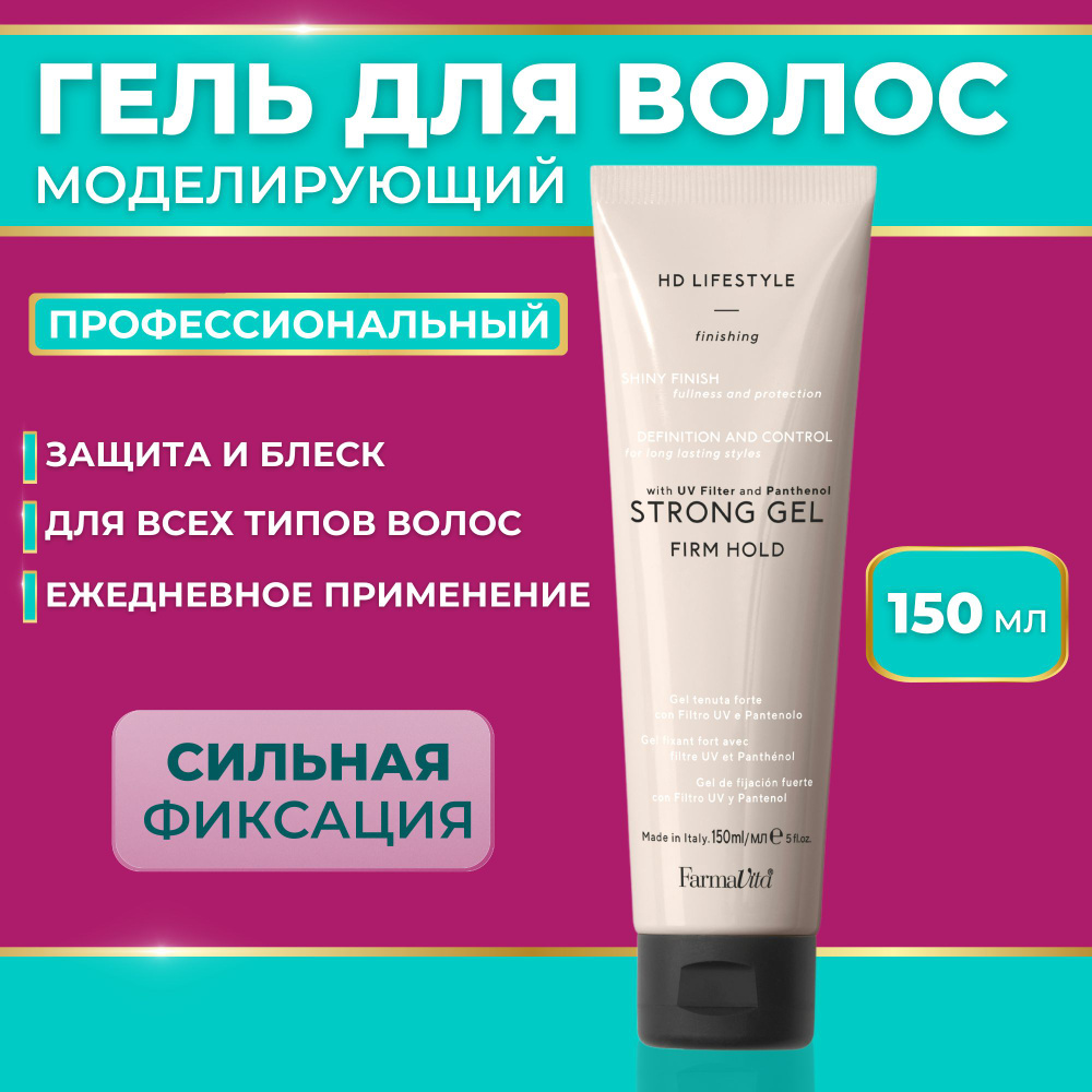 FARMAVITA Моделирующий гель сильной фиксации для волос, HD STRONG FIXING GEL, 150 мл  #1