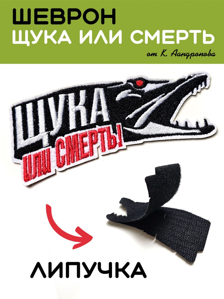 Шеврон, нашивка(патч) "ЩУКА или СМЕРТЬ", 10х4,5 см #1