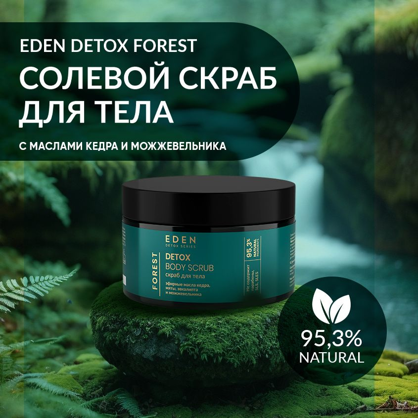 EDEN DETOX Forest Скраб для тела солевой антицеллюлитный с эфирным ...
