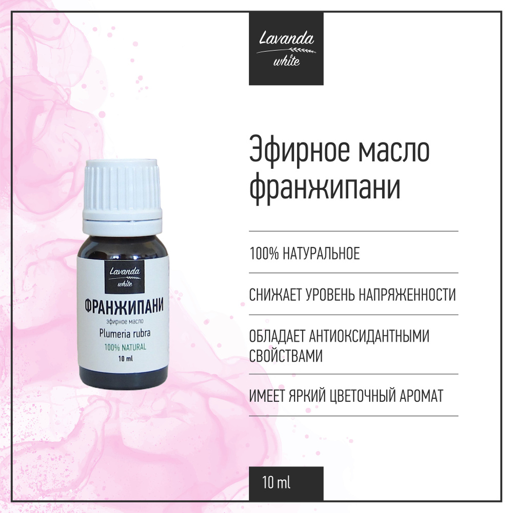 Эфирное масло Франжипани Lavanda white, снятие напряжения и меланхолии, 10 мл  #1