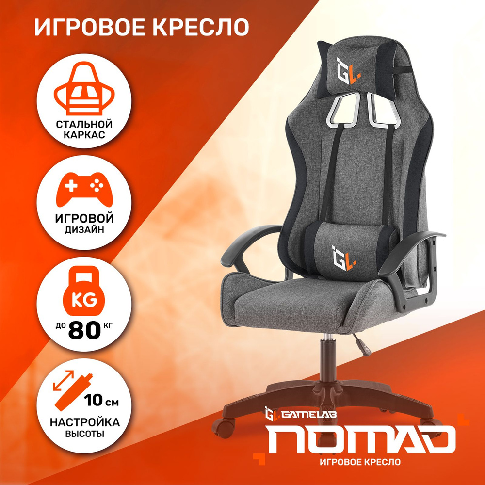 Кресло компьютерное игровое GAMELAB NOMAD Breeze Dark Grey (ткань, темно-серый)  #1