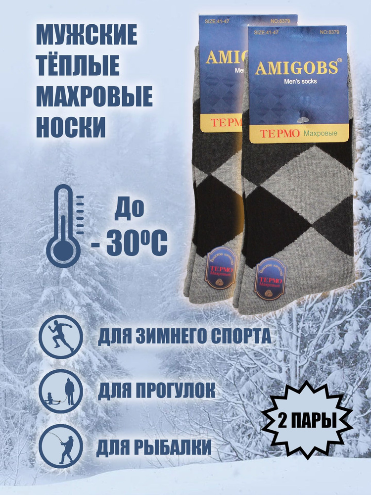 Носки AMIGOBS, 2 пары #1