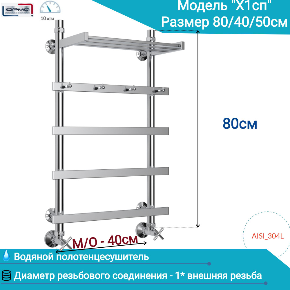 Водяной полотенцесушитель "ЮРМА" модель "X1сп" 800/400/500мм с крючками , полкой для полотенец  #1