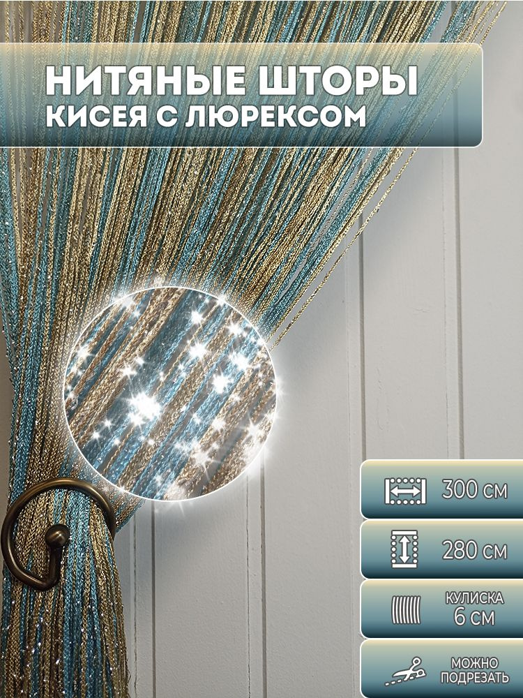 Занавески нитяная, нитяные шторы с люрексом радуга, цвет бирюзовый, бежевый, 2,8х3м  #1