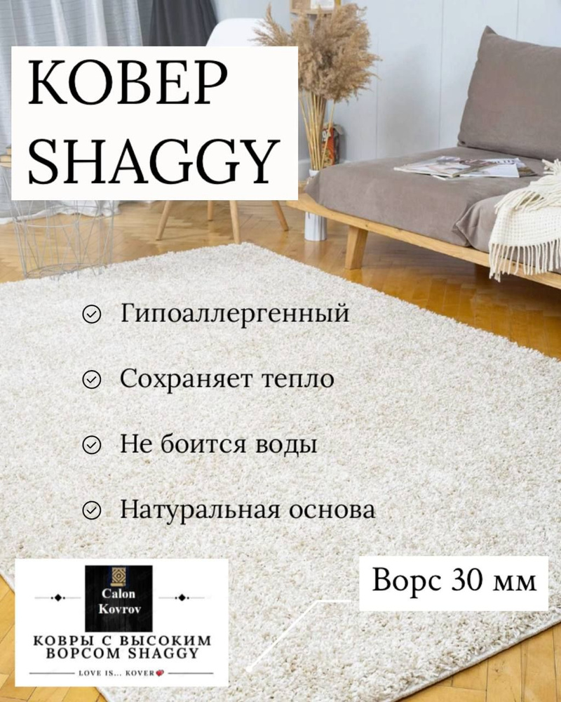 Ковер Shaggy cream-beige(кремовый) с высоким ворсом 30 мм, мягкий, пушистый, гипоаллергенный на джутовой #1