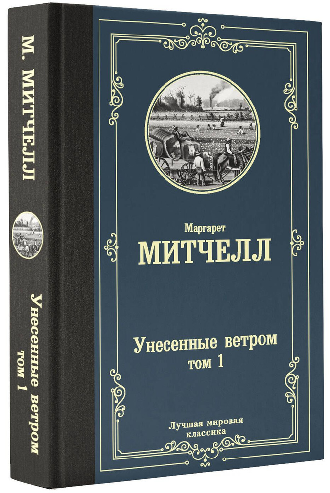 Унесенные ветром т. 1 | Митчелл Маргарет #1