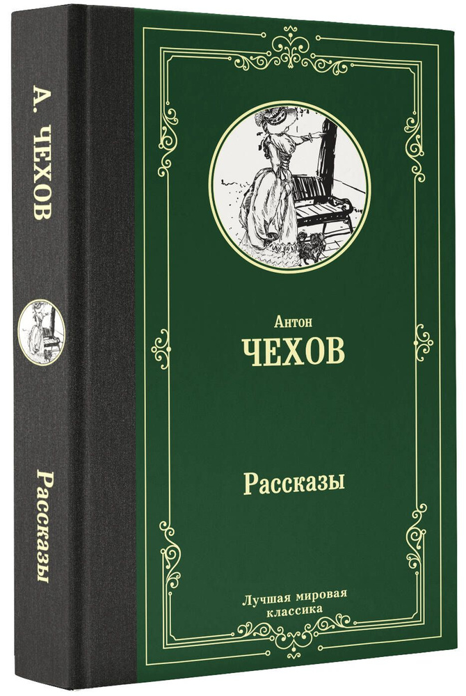 Рассказы | Чехов Антон Павлович #1