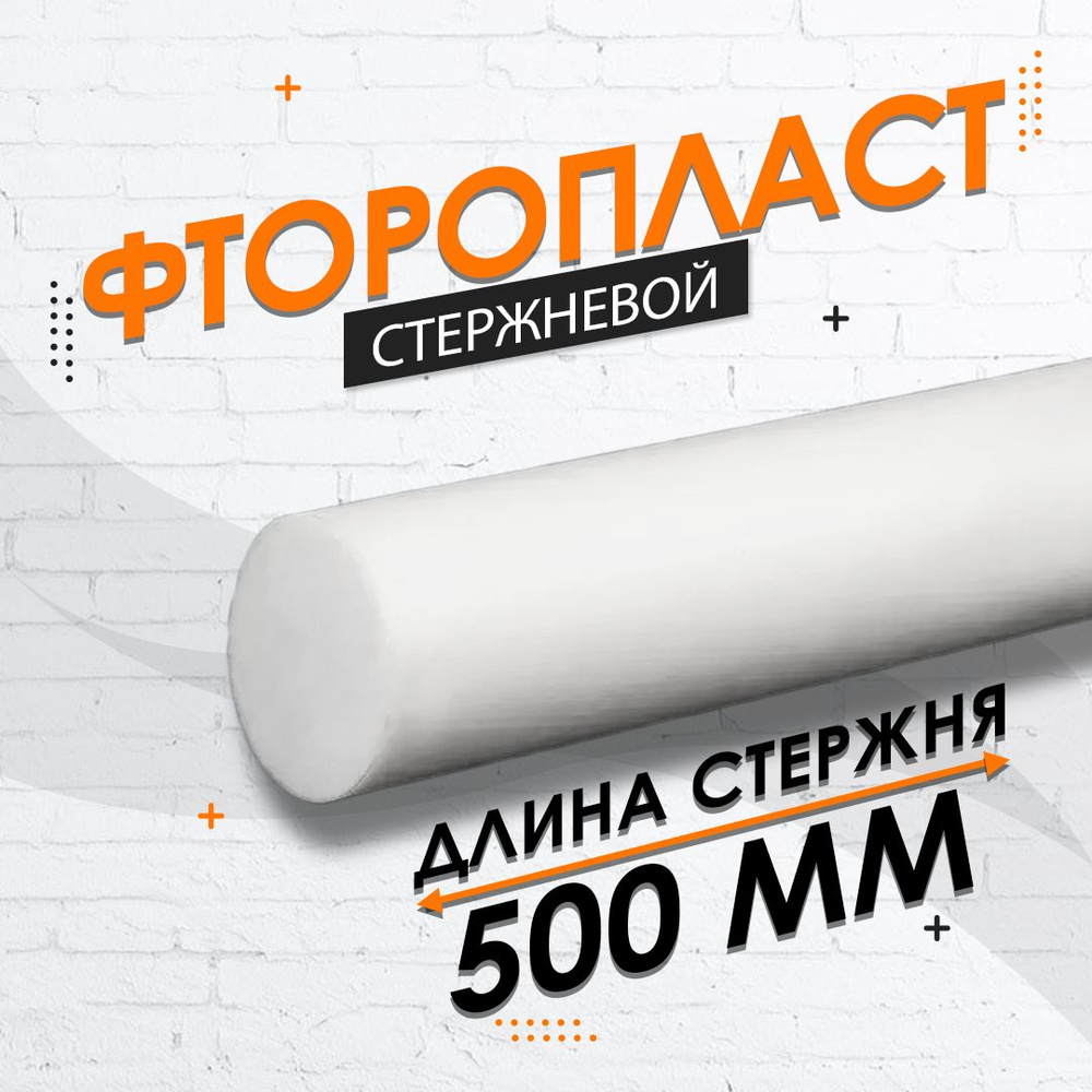 Фторопласт стержневой ф30 мм 2 шт. по 250мм (500мм) #1