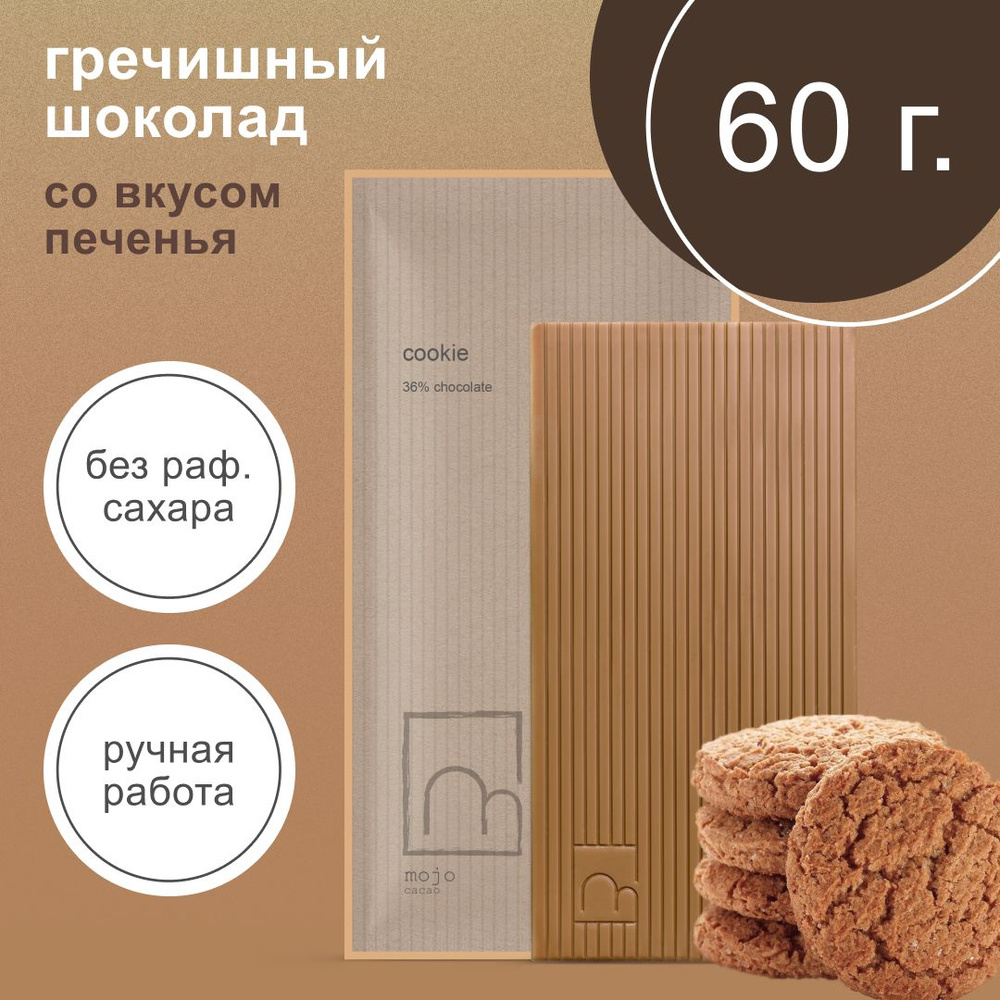 Белый гречишный шоколад без сахара Cookie 60г ручной работы  #1