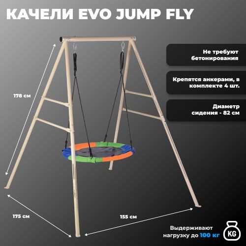 Уличные детские качели - гнездо EVO JUMP Fly #1