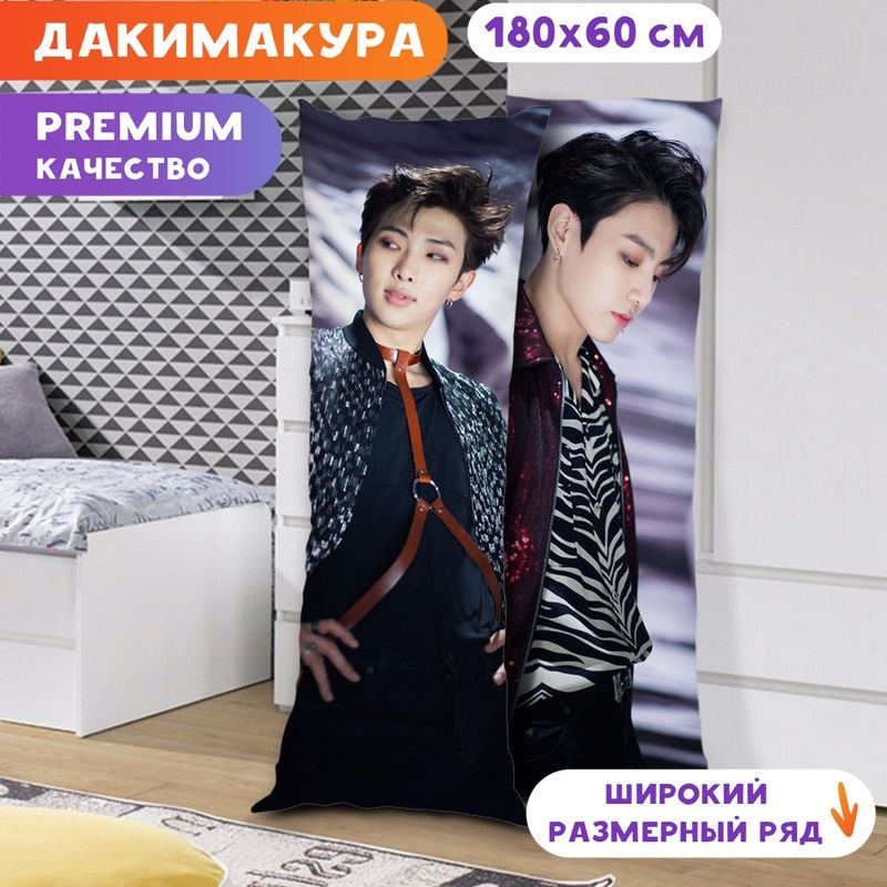 Дакимакура BTS - Намджун и Чонгук арт. K0320 180х60 см. #1