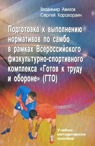 Авилов, Харахордин - Подготовка к выполнению нормативов по самбо в рамках ВФСК "Готов к труду и обороне" #1