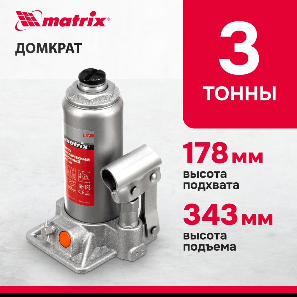 Домкрат гидравлический бутылочный MATRIX, 3 т, высота подъема 178-343 мм, с клапаном безопасности, разборная #1