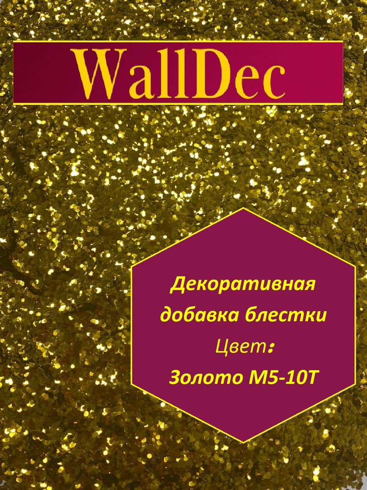 WallDec Декоративная добавка для жидких обоев, 0.016 кг, золотой  #1