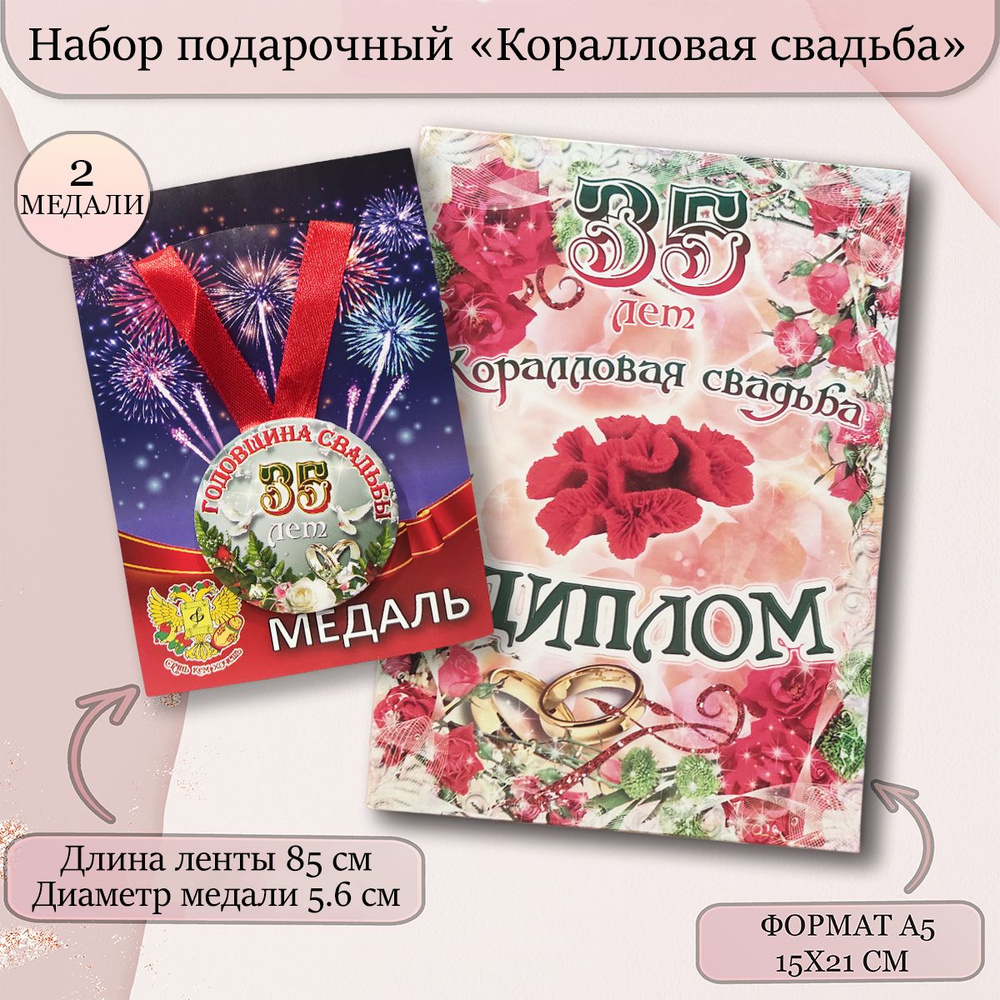 Диплом открытка с медалями подарочный набор "Годовщина свадьбы 35 лет" коралловая  #1