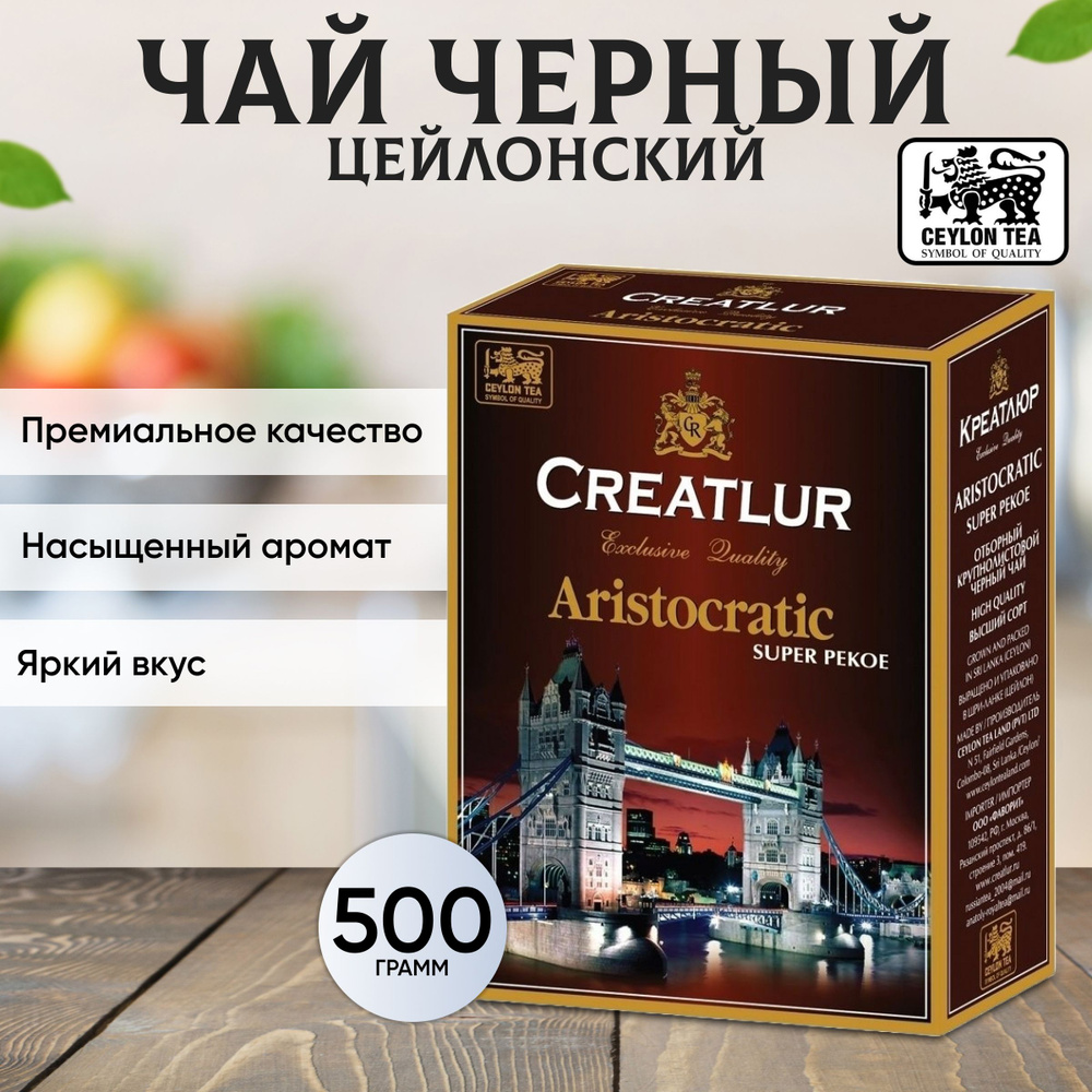 Чай черный цейлонский премиальный Creatlur (Креатлюр) Aristocratic (Super Pekoe) 500 гр.  #1